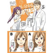 マンガで分かる心療内科 5（ヤングキングコミックス） [電子書籍]