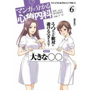 マンガで分かる心療内科 6（ヤングキングコミックス） [電子書籍]