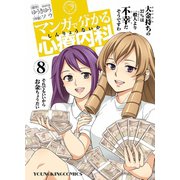 マンガで分かる心療内科 8（ヤングキングコミックス） [電子書籍]
