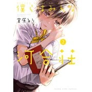 僕らはみんな河合荘 2巻（ヤングキングコミックス） [電子書籍]