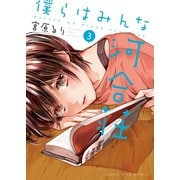僕らはみんな河合荘 3巻（ヤングキングコミックス） [電子書籍]