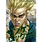 サンケンロック 7（ヤングキングコミックス） [電子書籍]