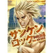 サンケンロック 8（ヤングキングコミックス） [電子書籍]