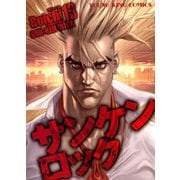 サンケンロック 13（ヤングキングコミックス） [電子書籍]