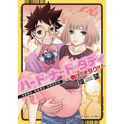 ハード・ナード・ダディ働け！オタク！！（ヤングキングコミックス） [電子書籍]