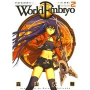 ワールドエンブリオ 2（ヤングキングコミックス） [電子書籍]