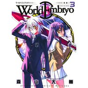 ワールドエンブリオ 3（ヤングキングコミックス） [電子書籍]