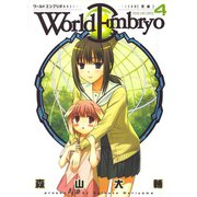 ワールドエンブリオ 4（ヤングキングコミックス） [電子書籍]
