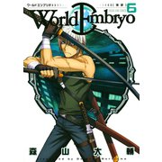 ワールドエンブリオ 6（ヤングキングコミックス） [電子書籍]
