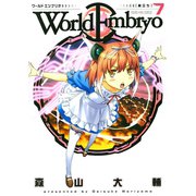 ワールドエンブリオ 7（ヤングキングコミックス） [電子書籍]