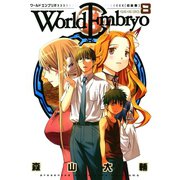 ワールドエンブリオ 8（ヤングキングコミックス） [電子書籍]