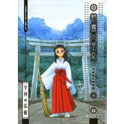 朝霧の巫女 1（ヤングキングコミックス） [電子書籍]