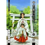 朝霧の巫女 2（ヤングキングコミックス） [電子書籍]