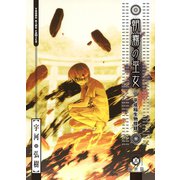 朝霧の巫女 5（ヤングキングコミックス） [電子書籍]