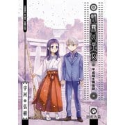 朝霧の巫女 9（ヤングキングコミックス） [電子書籍]