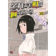 それでも町は廻っている 10（ヤングキングコミックス） [電子書籍]