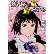 それでも町は廻っている 12（ヤングキングコミックス） [電子書籍]