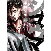シマウマ 6巻（ヤングキングコミックス） [電子書籍]