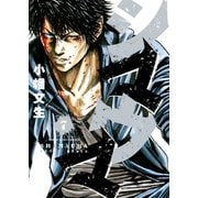 シマウマ 7巻（ヤングキングコミックス） [電子書籍]