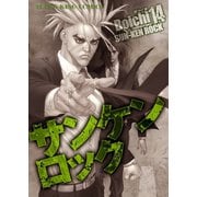 サンケンロック 14（ヤングキングコミックス） [電子書籍]