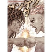 サンケンロック 17（ヤングキングコミックス） [電子書籍]