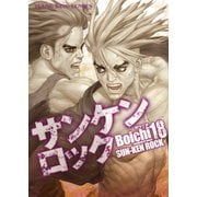サンケンロック 18（ヤングキングコミックス） [電子書籍]