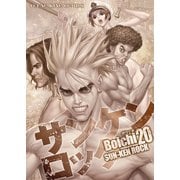 サンケンロック 20（ヤングキングコミックス） [電子書籍]