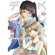 デスレス 4巻（ヤングキングコミックス） [電子書籍]
