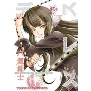 デスレス 6巻（ヤングキングコミックス） [電子書籍]
