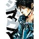 シマウマ 9巻（ヤングキングコミックス） [電子書籍]