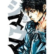 シマウマ 9巻（ヤングキングコミックス） [電子書籍]
