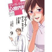マンガで分かる心療内科 9（ヤングキングコミックス） [電子書籍]
