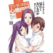 マンガで分かる心療内科 10（ヤングキングコミックス） [電子書籍]
