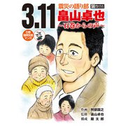 3.11震災の語り部畠山卓也～石巻からの声（SGコミックス） [電子書籍]
