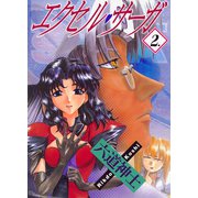 エクセル・サーガ 2（ヤングキングコミックス） [電子書籍]