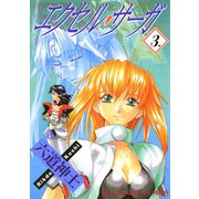 エクセル・サーガ 3（ヤングキングコミックス） [電子書籍]