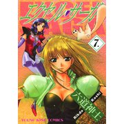 エクセル・サーガ 7（ヤングキングコミックス） [電子書籍]