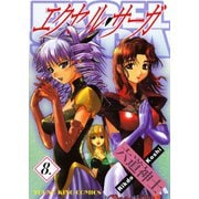 エクセル・サーガ 8（ヤングキングコミックス） [電子書籍]