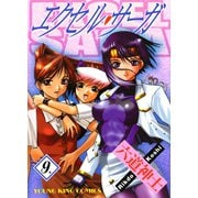 エクセル・サーガ 9（ヤングキングコミックス） [電子書籍]