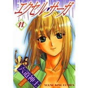 エクセル・サーガ 11（ヤングキングコミックス） [電子書籍]