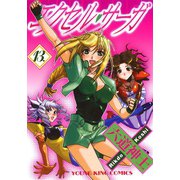 エクセル・サーガ 13（ヤングキングコミックス） [電子書籍]