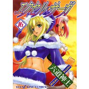 エクセル・サーガ 16（ヤングキングコミックス） [電子書籍]