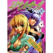 エクセル・サーガ 20（ヤングキングコミックス） [電子書籍]