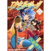 エクセル・サーガ 22（ヤングキングコミックス） [電子書籍]