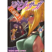 エクセル・サーガ 24（ヤングキングコミックス） [電子書籍]