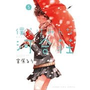 僕らはみんな河合荘 5巻（ヤングキングコミックス） [電子書籍]