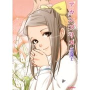 アカンプリス（TSコミックス） [電子書籍]