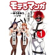 モテるマンガ 1巻（ヤングキングコミックス） [電子書籍]