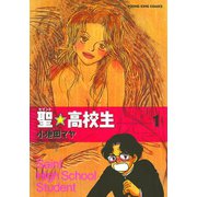 聖・高校生 1（ヤングキングコミックス） [電子書籍]