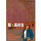 聖・高校生 3（ヤングキングコミックス） [電子書籍]